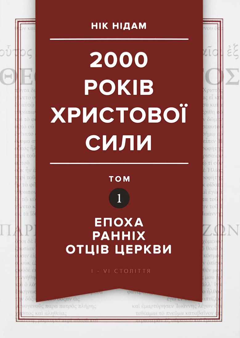 2000-років-Христової-сили