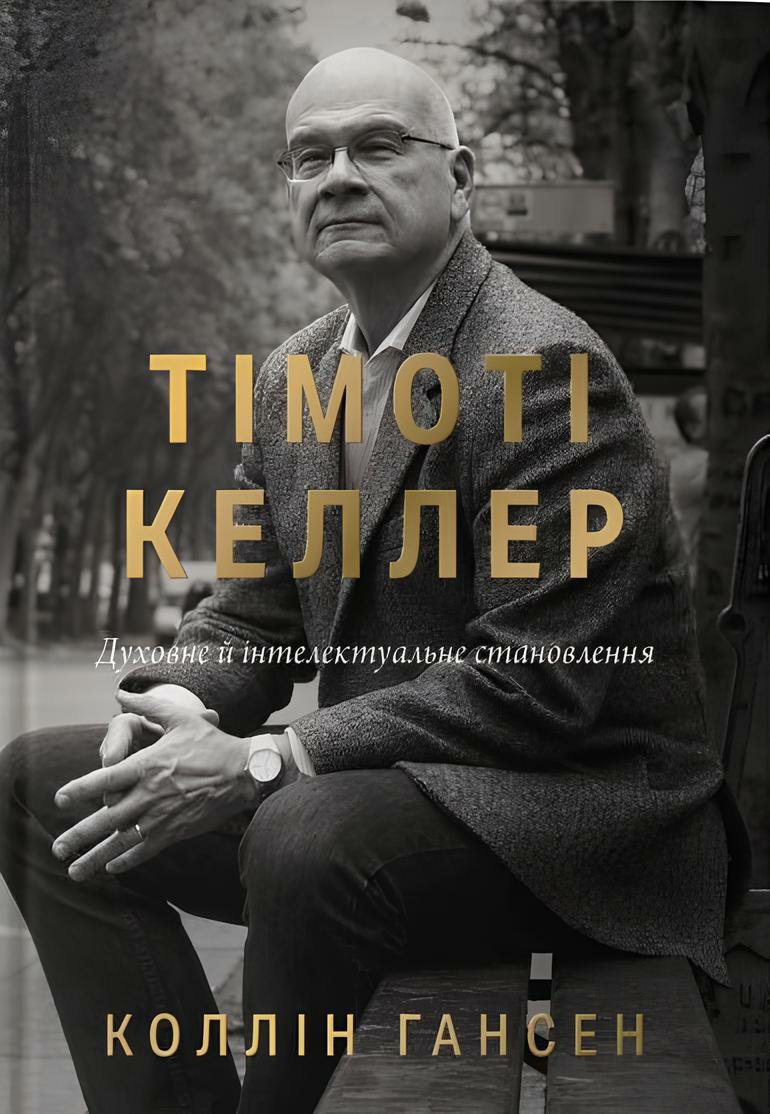 Тімоті Келлер