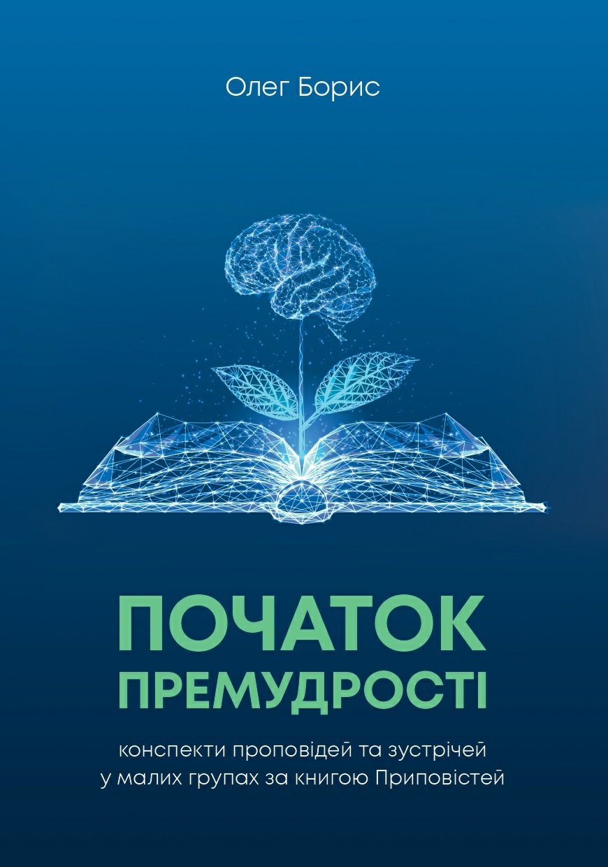Початок премудрості