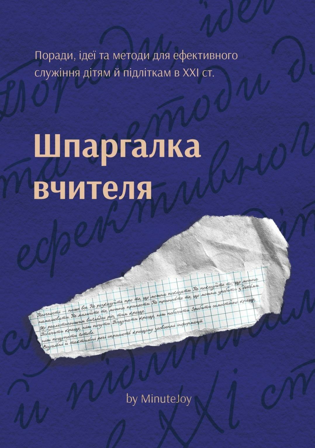 Шпаргалка вчителя