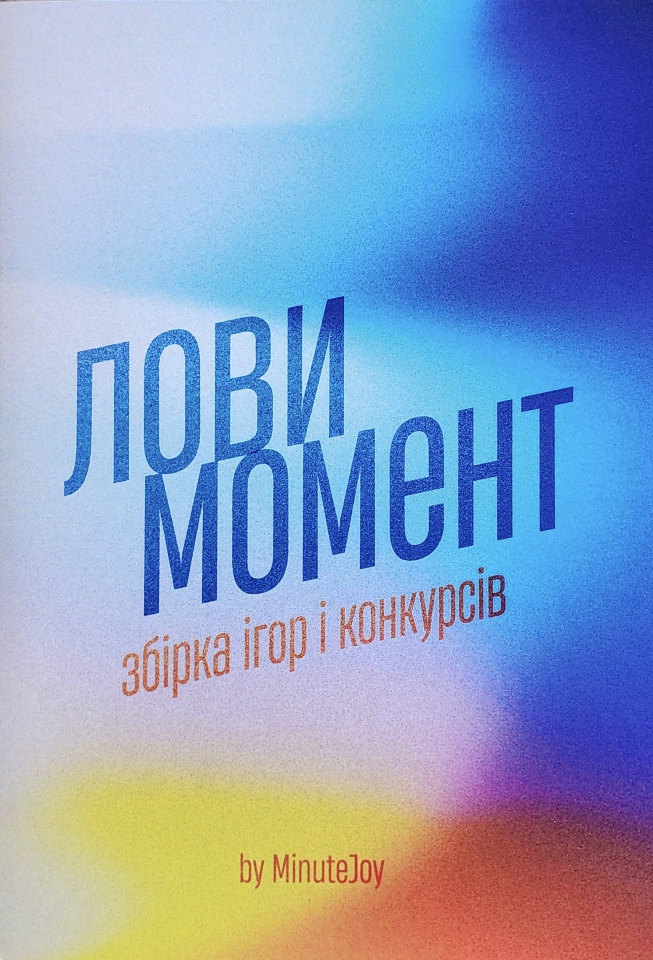 Лови момент. Збірка ігор і конкурсів