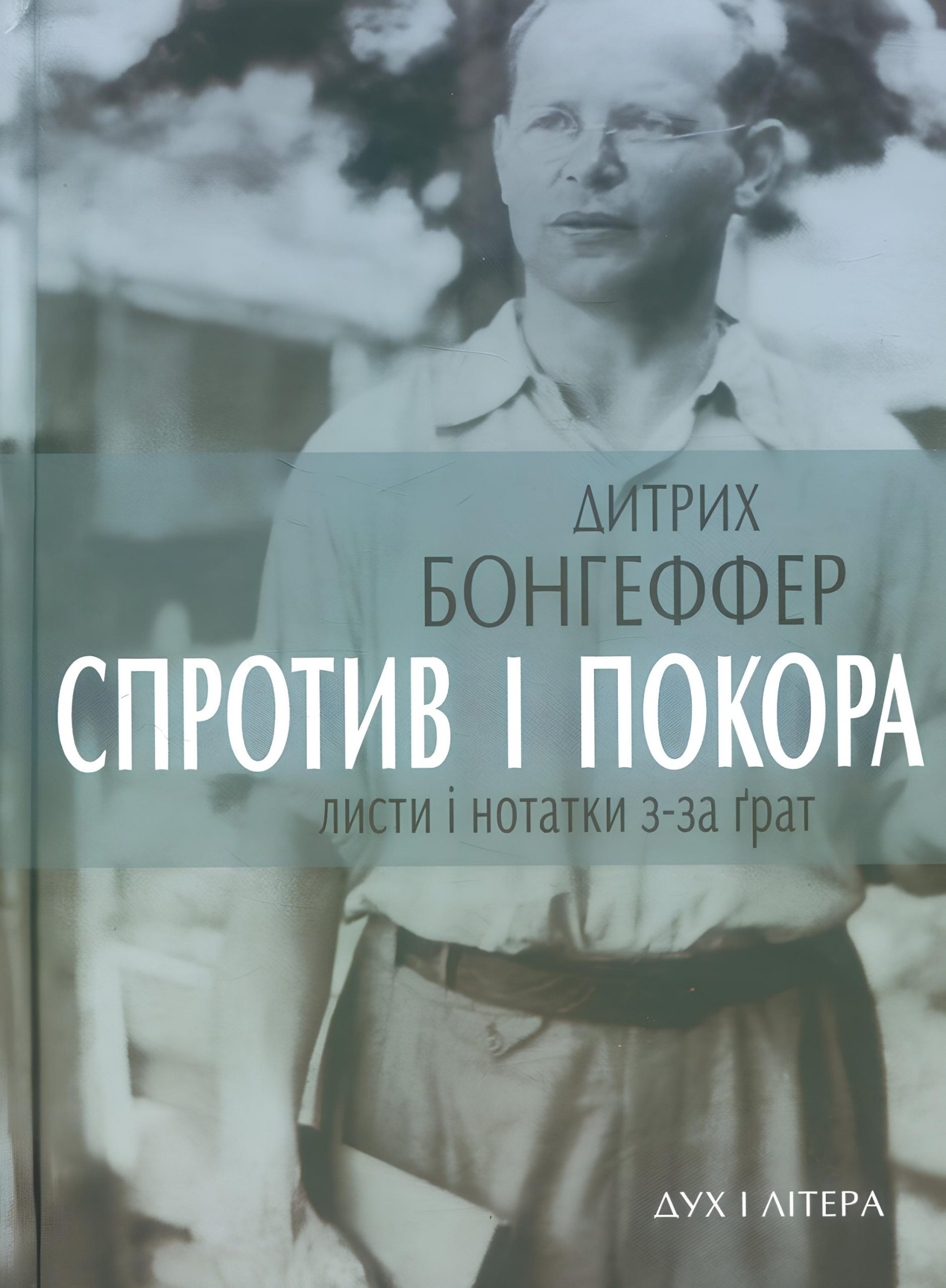 Спротив і покора