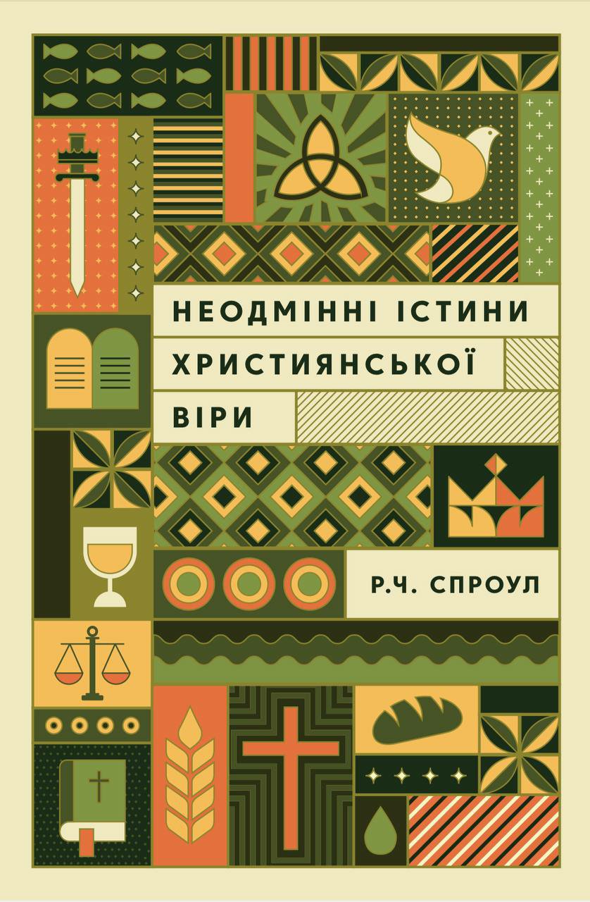 Неодмінні істини християнської віри