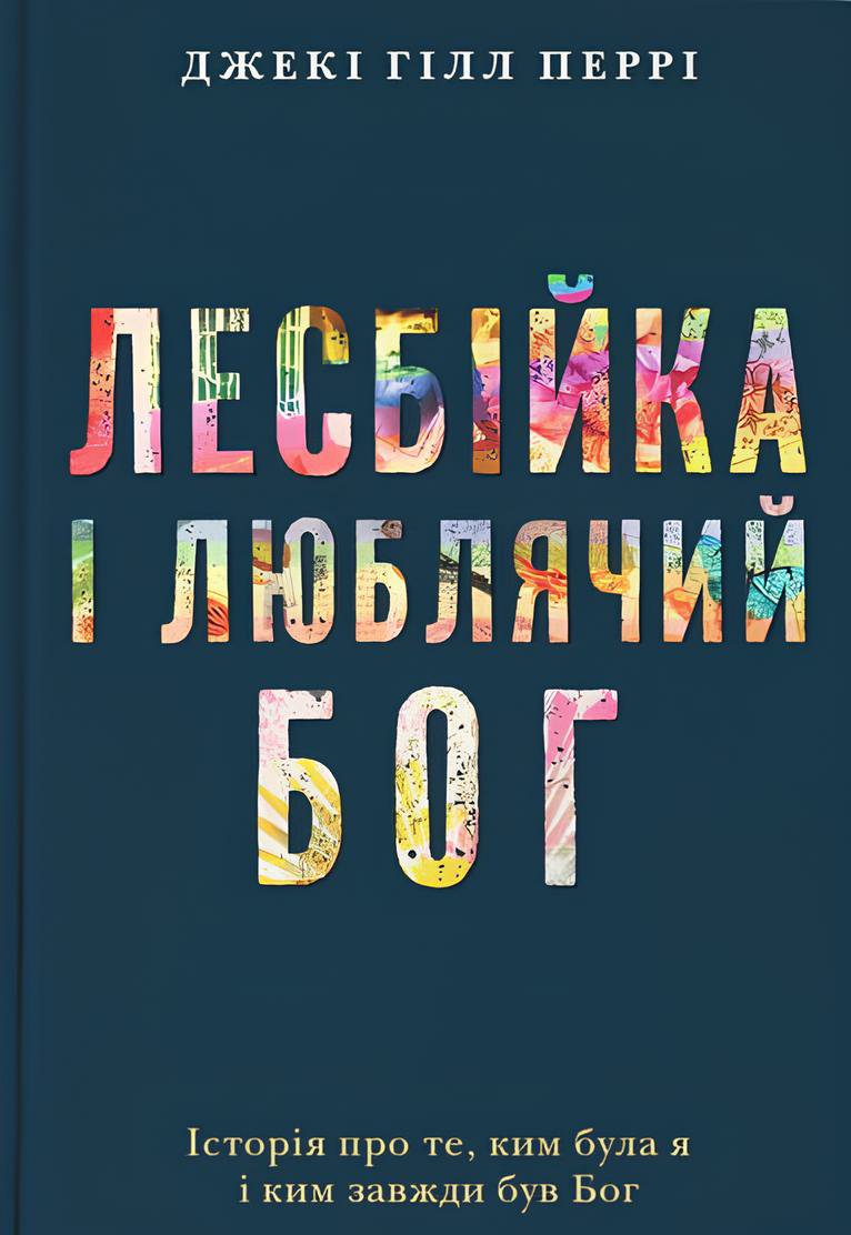 Лесбійка і люблячий Бог