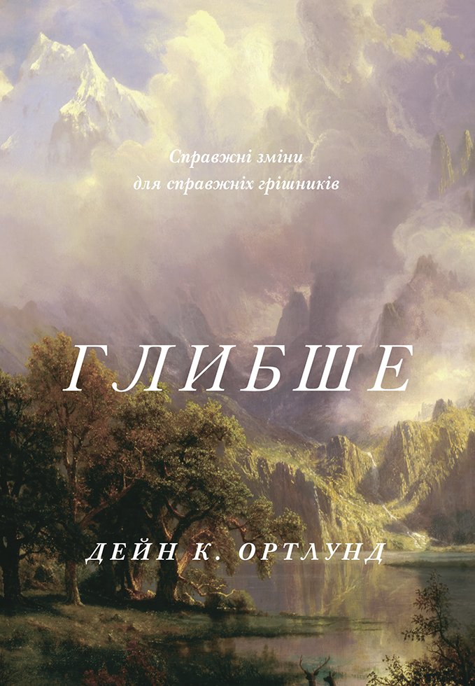 Глибше