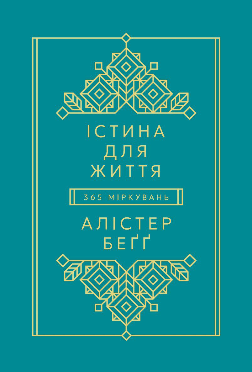 Істина для життя