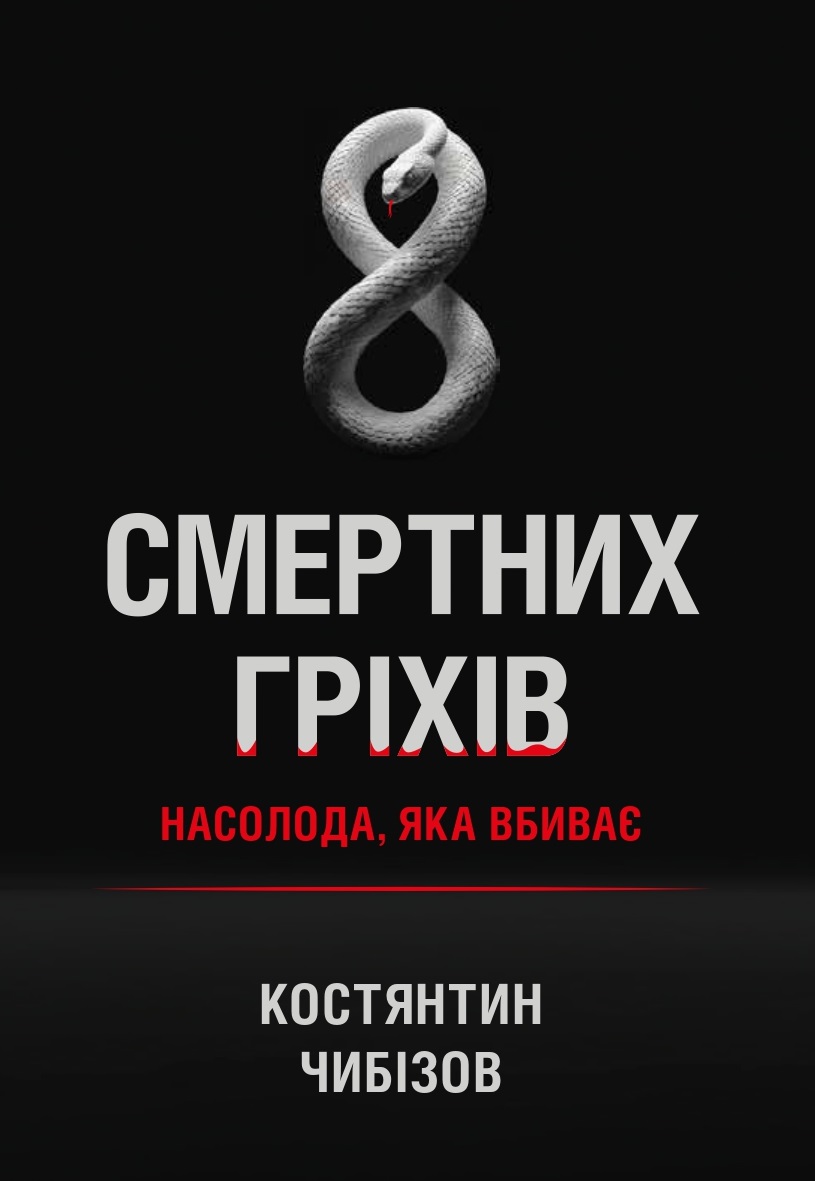 8 смертних гріхів