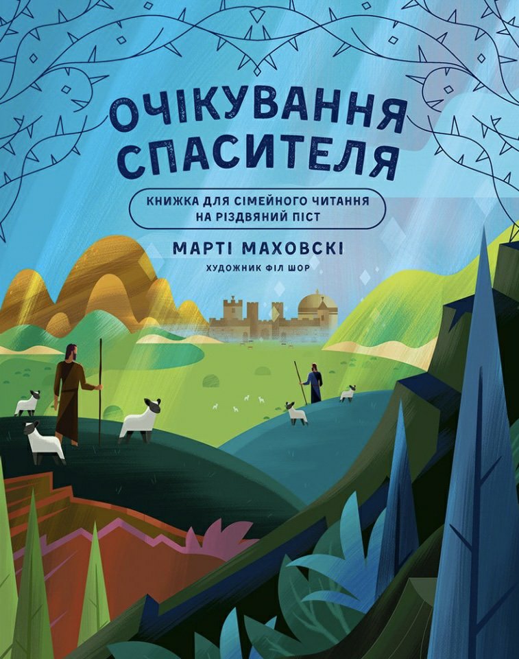 Очікування Спасителя