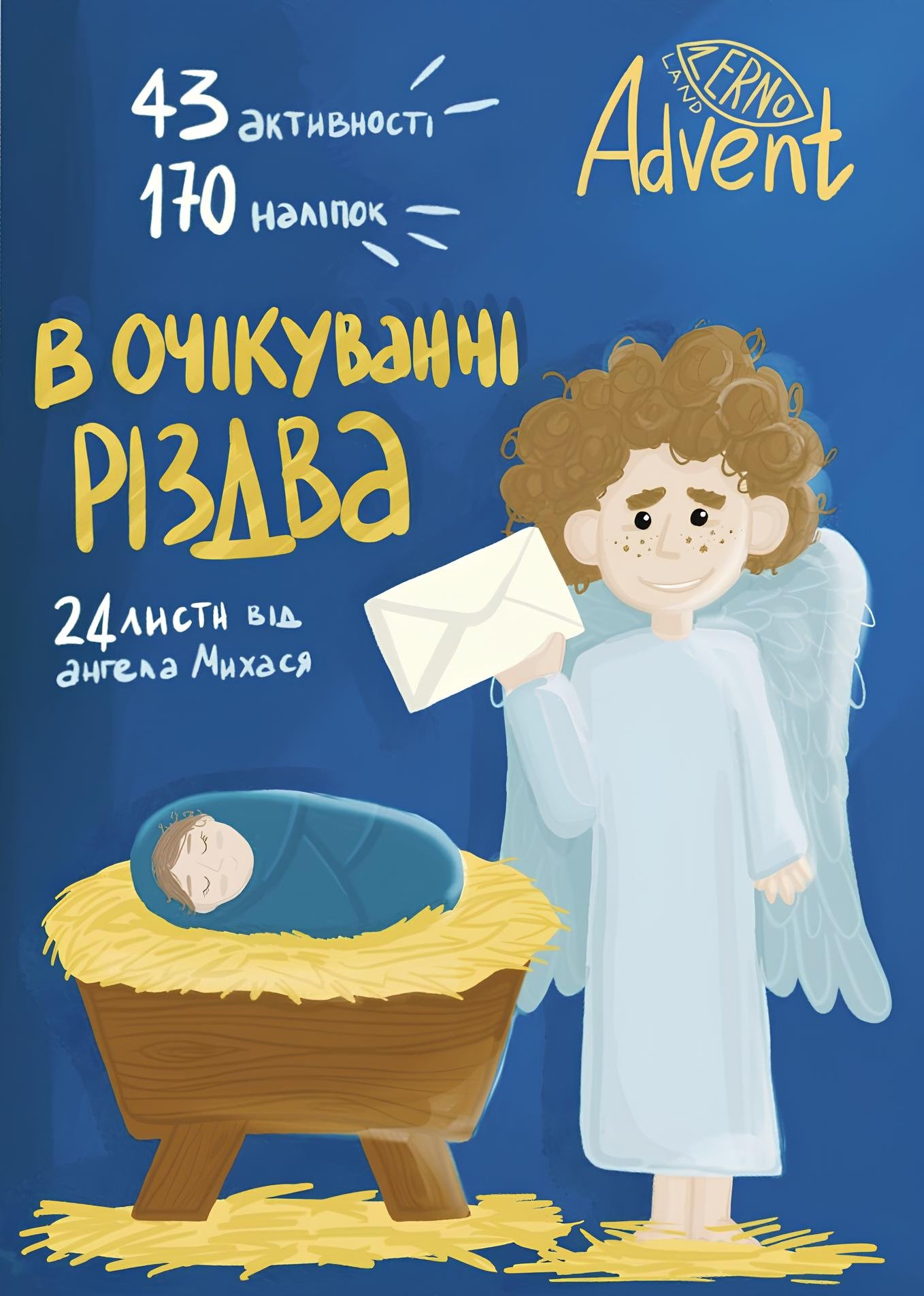 В очікуванні Різдва. Адвент-зошит