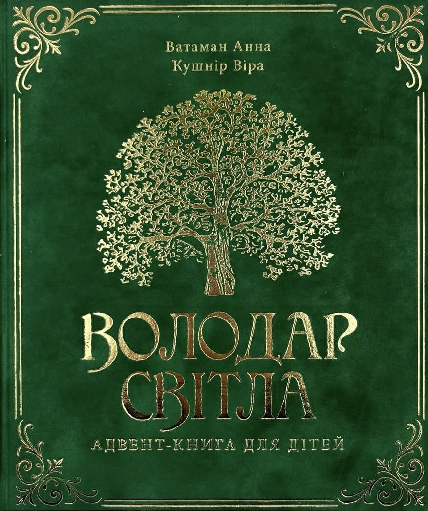 Володар світла. Адвент-книга для дітей