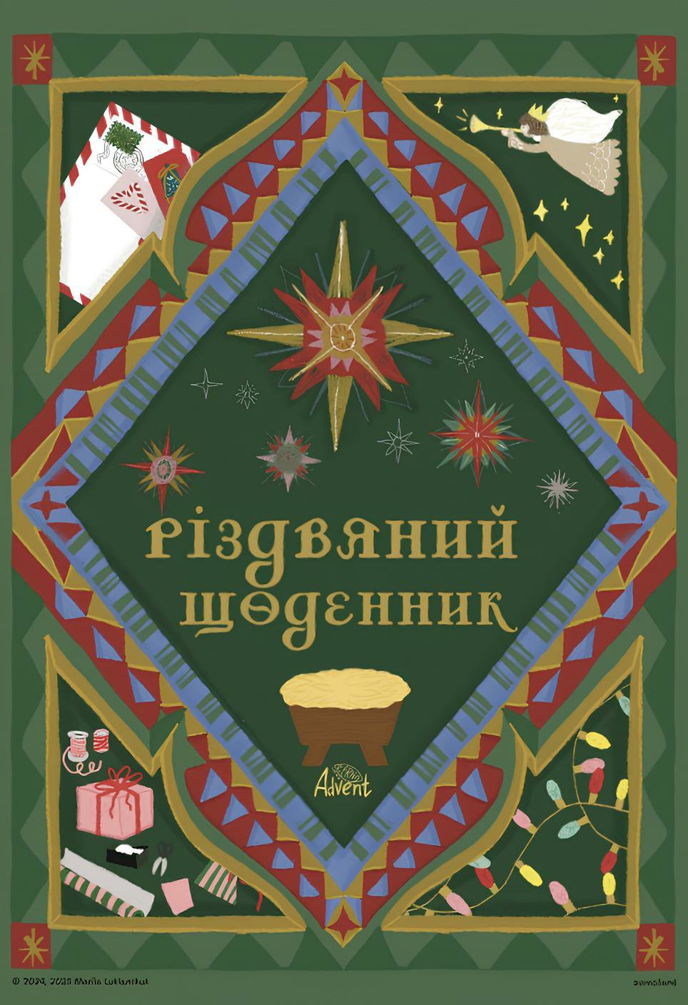 Різдвяний щоденник