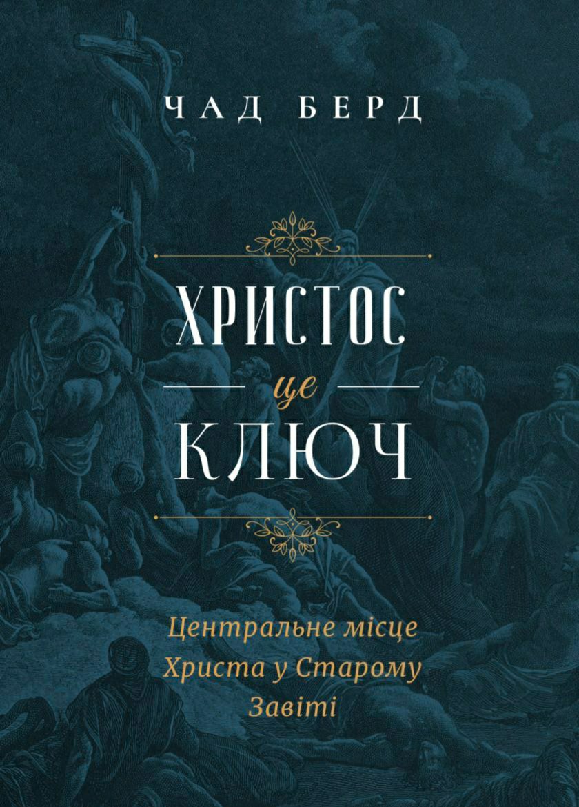 Христос - це ключ