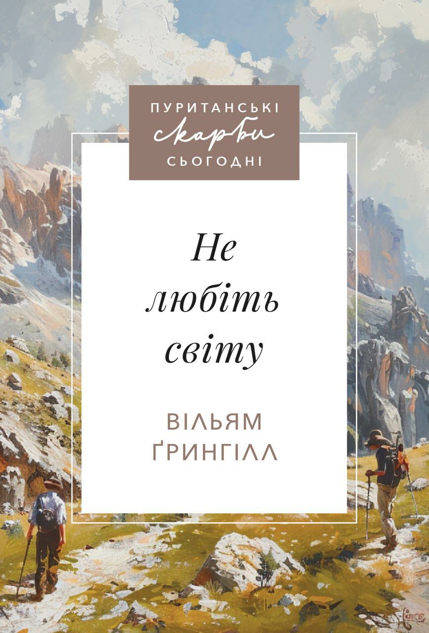 Не любіть світу