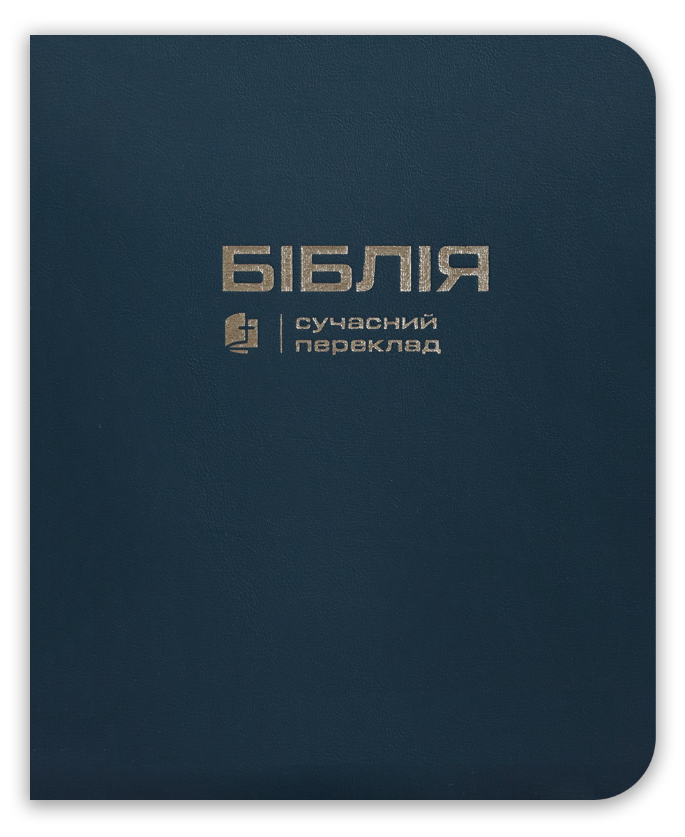 Біблія. Сучасний переклад