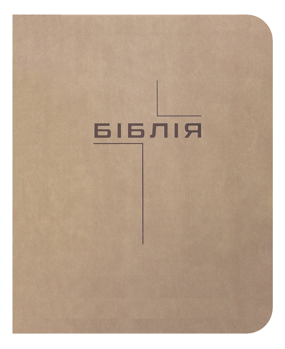 Біблія. Сучасний переклад