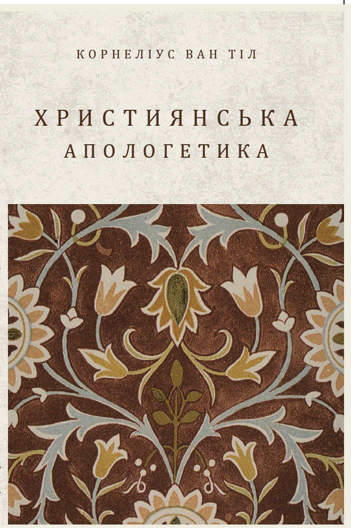 Християнська апологетика