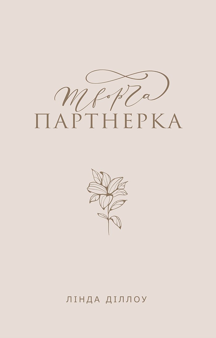 Творча партнерка