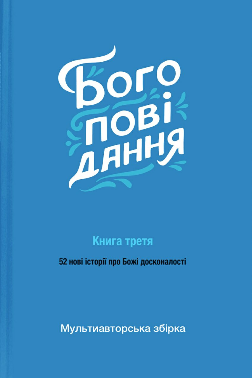 Богоповідання