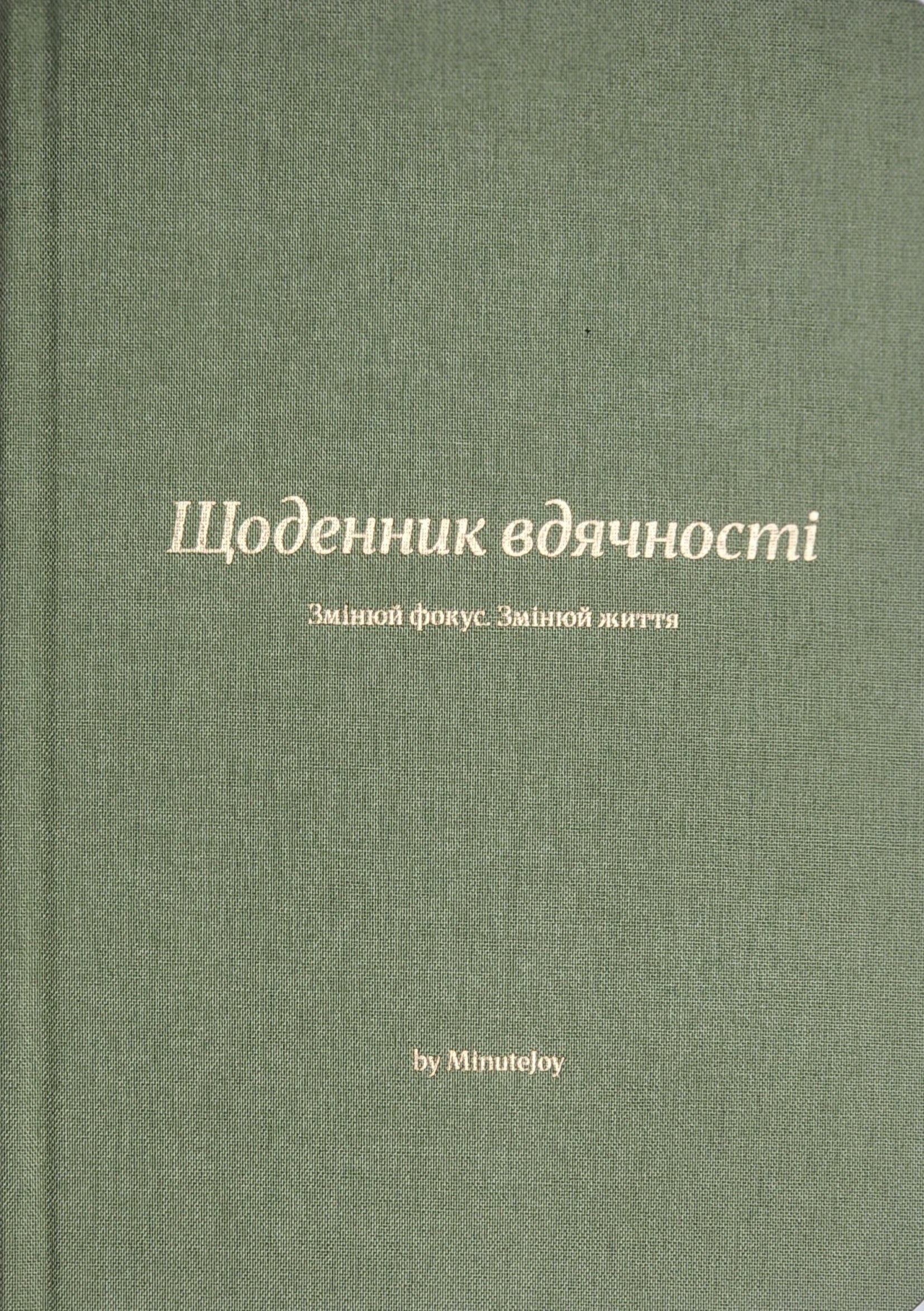 Щоденник вдячності