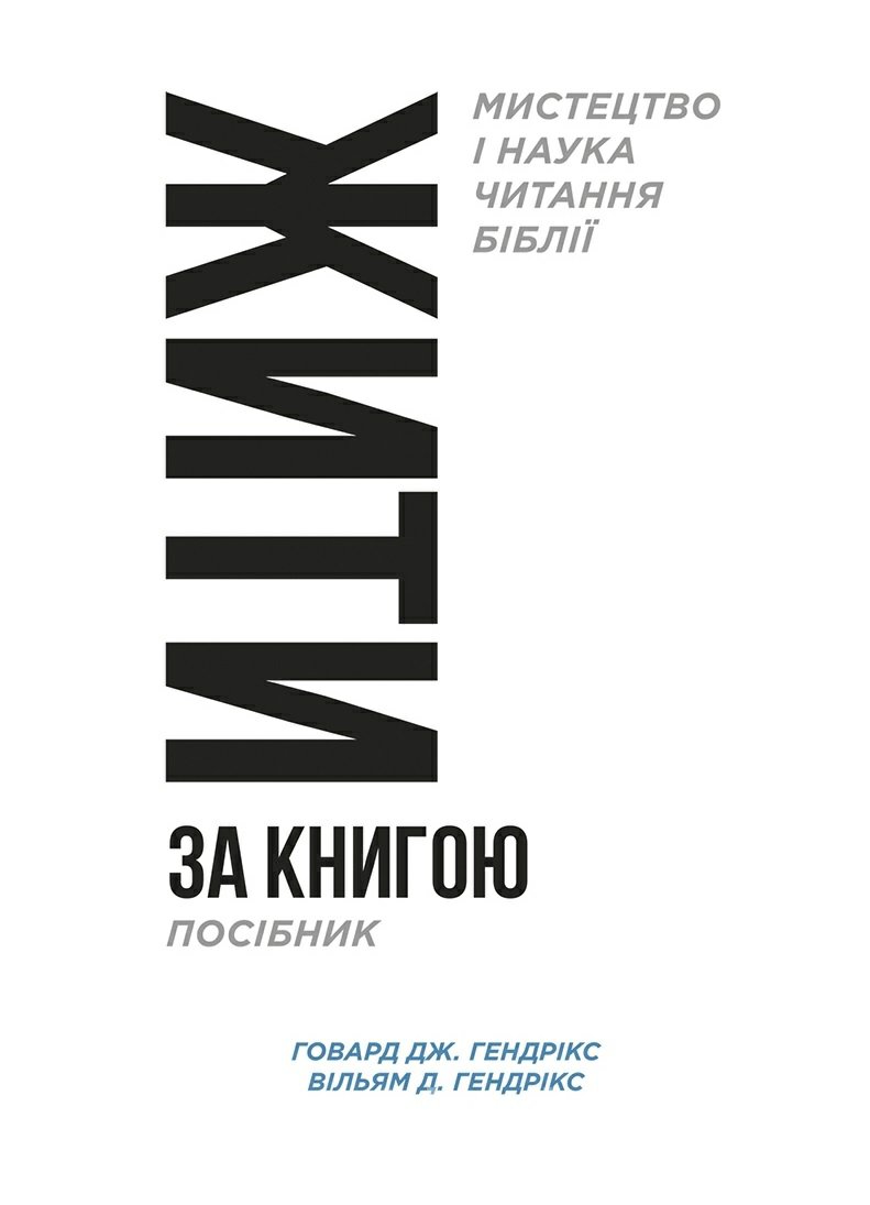 Жити за книгою