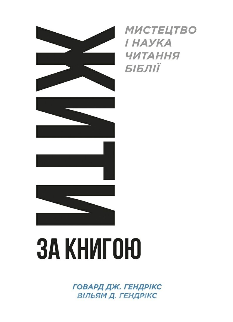 Жити за книгою