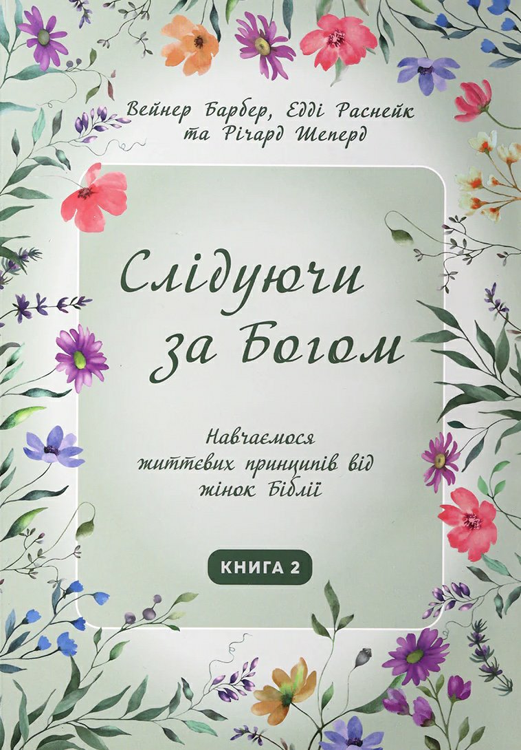 Слідуючи за Богом