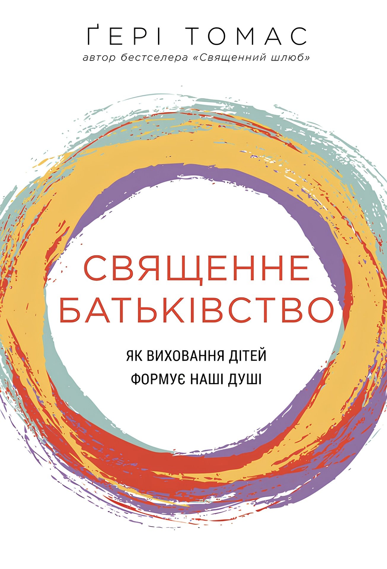 Священне батьківство