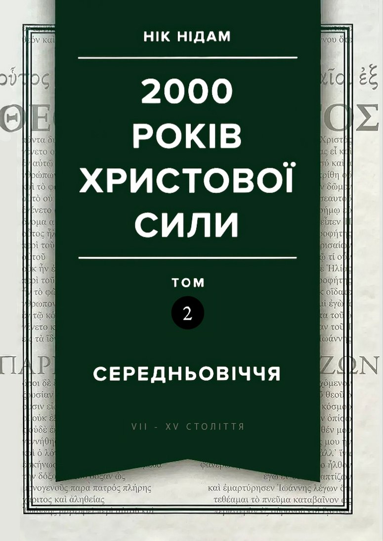 2000 років Христової сили