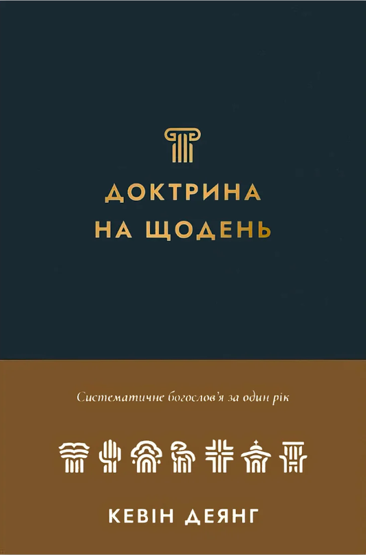 Доктрина на щодень