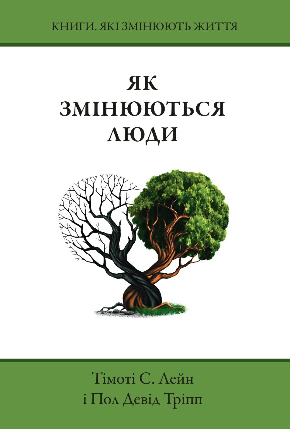 Як змінюються люди