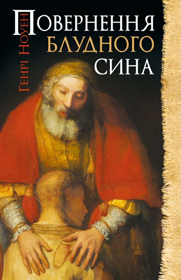 Повернення блудного сина