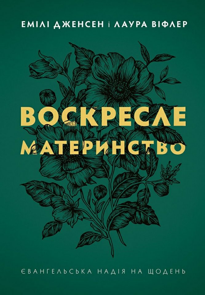 Воскресле материнство