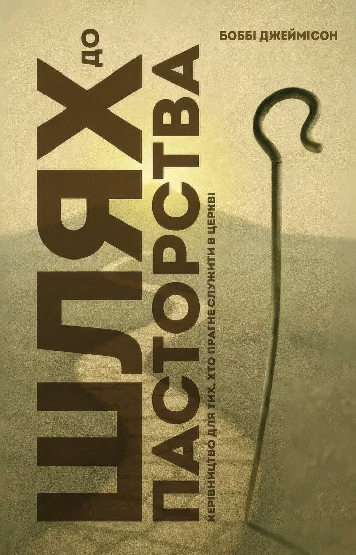 Шлях до пасторства