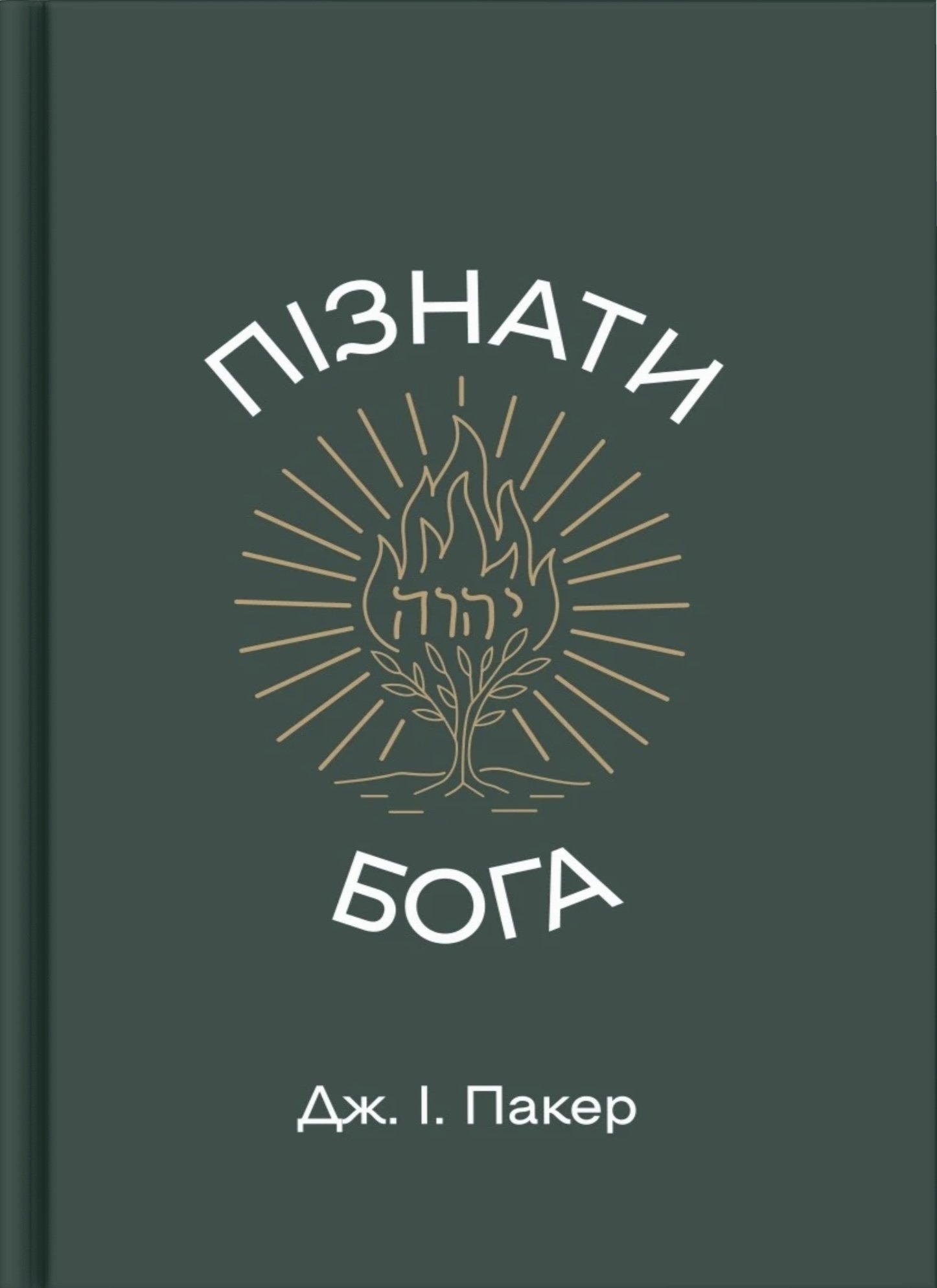 Пізнати Бога