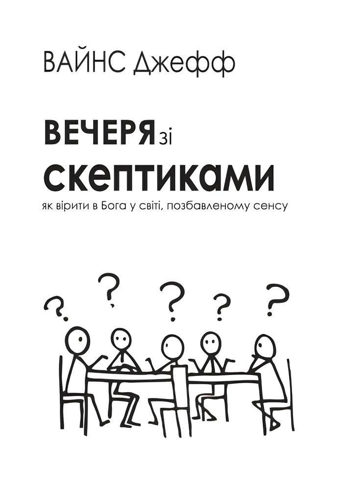 Вечеря зі скептиками