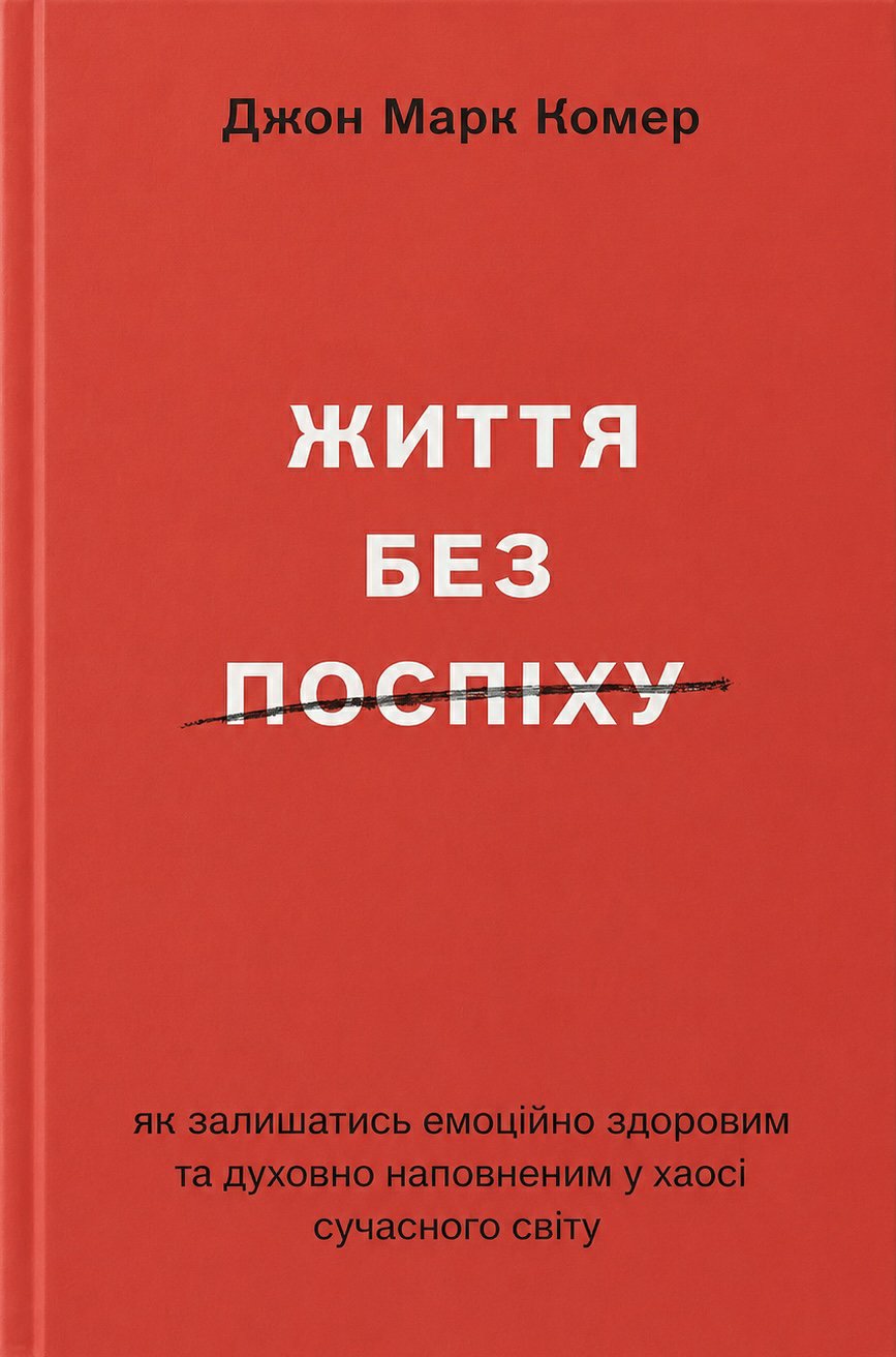 Життя без поспіху