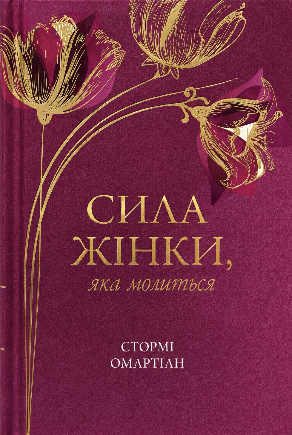 Сила жінки, яка молиться